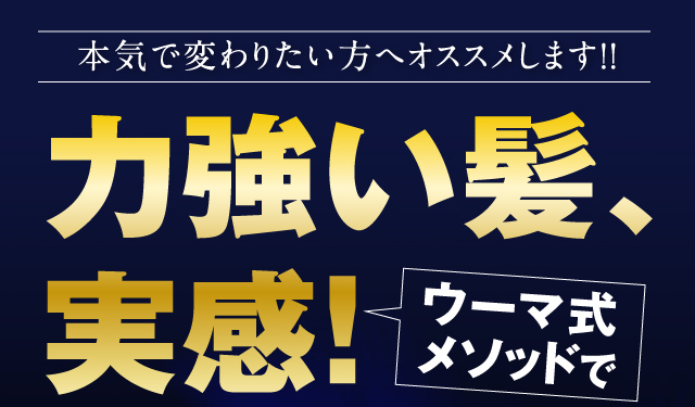 本気で変わりたい方へオススメします！！ウーマ式メソッドで力強い髪、実感!