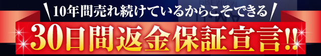 10年間売れ続けているからこそできる30日間返金保証宣言!!!!!