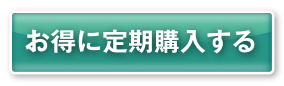 お得に定期購入する