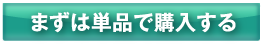 まずは単品で購入する