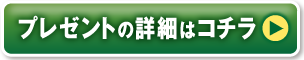 プレゼントの詳細はコチラ