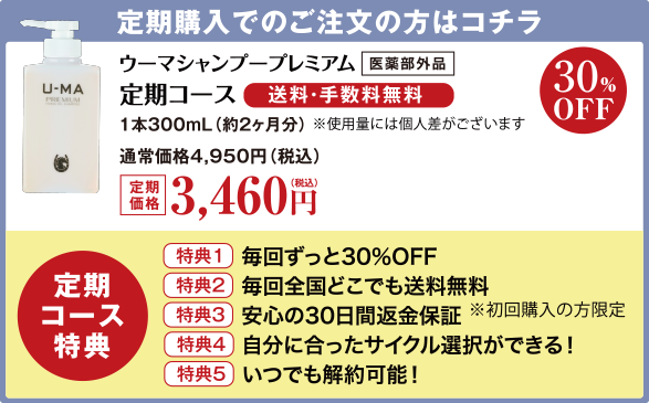 ウーマシャンプープレミアム定期コース3,460円（税込）