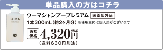 ウーマシャンプープレミアム 通常価格4,320円（税込）
