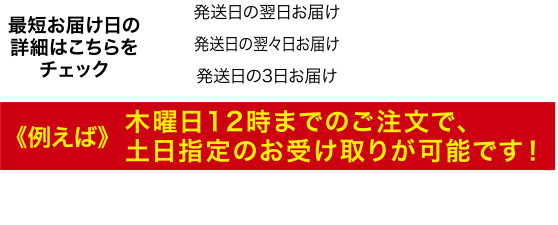 最短お届け日の詳細はこちらをチェック