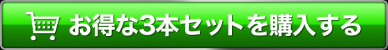 育毛剤プレゼント付き　お得な3本セットを購入する