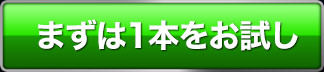 まずは1本をお試し