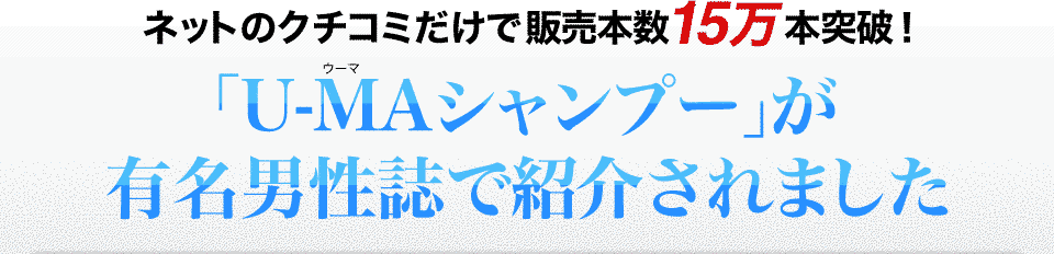 ネットのクチコミだけで販売本数15万本突破！「U-MAシャンプー」が有名男性誌で紹介されました