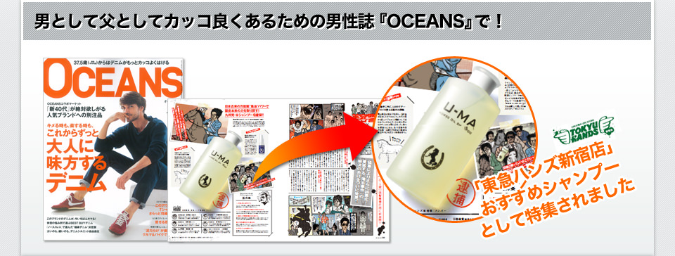 男として父としてカッコ良くあるための男性誌『OCEANS』で！「東急ハンズ新宿店」おすすめシャンプーとして特集されました