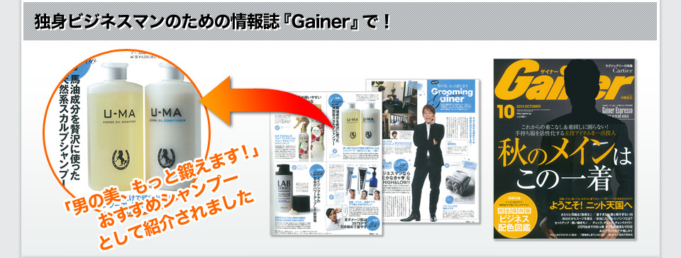 独身ビジネスマンのための情報誌『Gainer』で！「男の美、もっと鍛えます！」おすすめシャンプーとして紹介されました