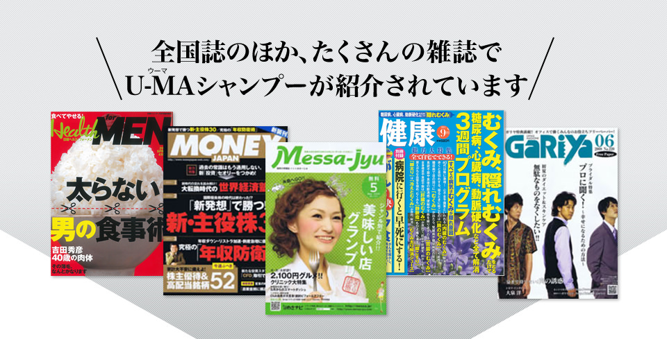 全国誌のほか、たくさんの雑誌でU-MA（ウーマ）シャンプーが紹介されています