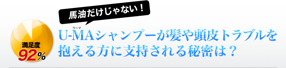満足度92％　馬油だけじゃない！U-MAシャンプーが髪や頭皮トラブルを抱える方に支持される秘密は？
