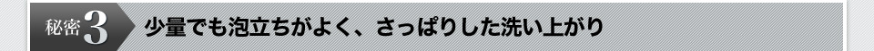 秘密2　頭皮にダメージを与える添加物は、徹底排除