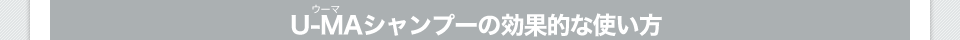 U-MAシャンプーの効果的な使い方