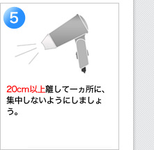 5　20cm以上離して一ヵ所に、集中しないようにしましょう。