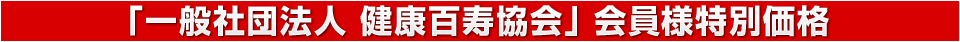 「一般社団法人 健康百寿協会」会員様特別価格