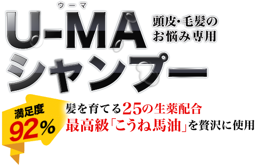 頭皮・毛髪のお悩み専用　U-MA（ウーマ）シャンプー　満足度92％　髪を育てる25の生薬配合　最高級「こうね馬油」を贅沢に使用