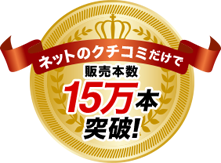 ネットのクチコミだけで販売本数15万本突破！