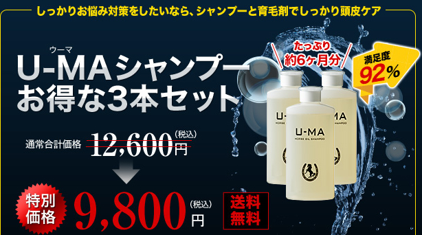 しっかりお悩み対策したいなら、シャンプーと育毛剤でしっかり頭皮ケア　U-MAシャンプーお得な3本セット　今ならU-MA 5H Liquid【育毛剤】（販売価格 6,500円）を1本プレゼント中　通常合計価格19,100円（税込）（シャンプー3本12,600円＋育毛剤6,500円＝19,100円（税込））を特別価格10,800円（税込）送料無料　／育毛剤内容量：1本100mL、1日2回使用で約1ヶ月分
