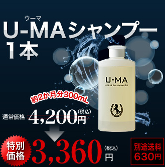 U-MAシャンプー1本　通常価格4,200円（税込）約2ヶ月分300mLを特別価格3,800円（税込）別途送料630円