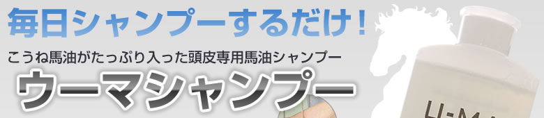 こうね馬油がたっぷり入った頭皮専用馬油シャンプー　ウーマシャンプー