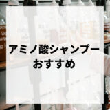 アミノ酸シャンプー人気おすすめランキング厳選15選｜市販・サロンまで徹底解説