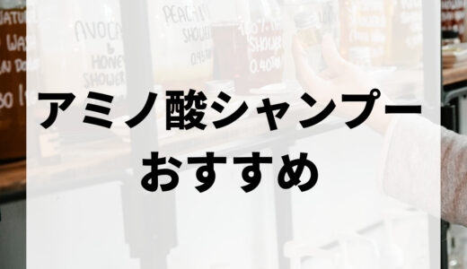 アミノ酸シャンプー人気おすすめランキング厳選15選｜市販・サロンまで徹底解説