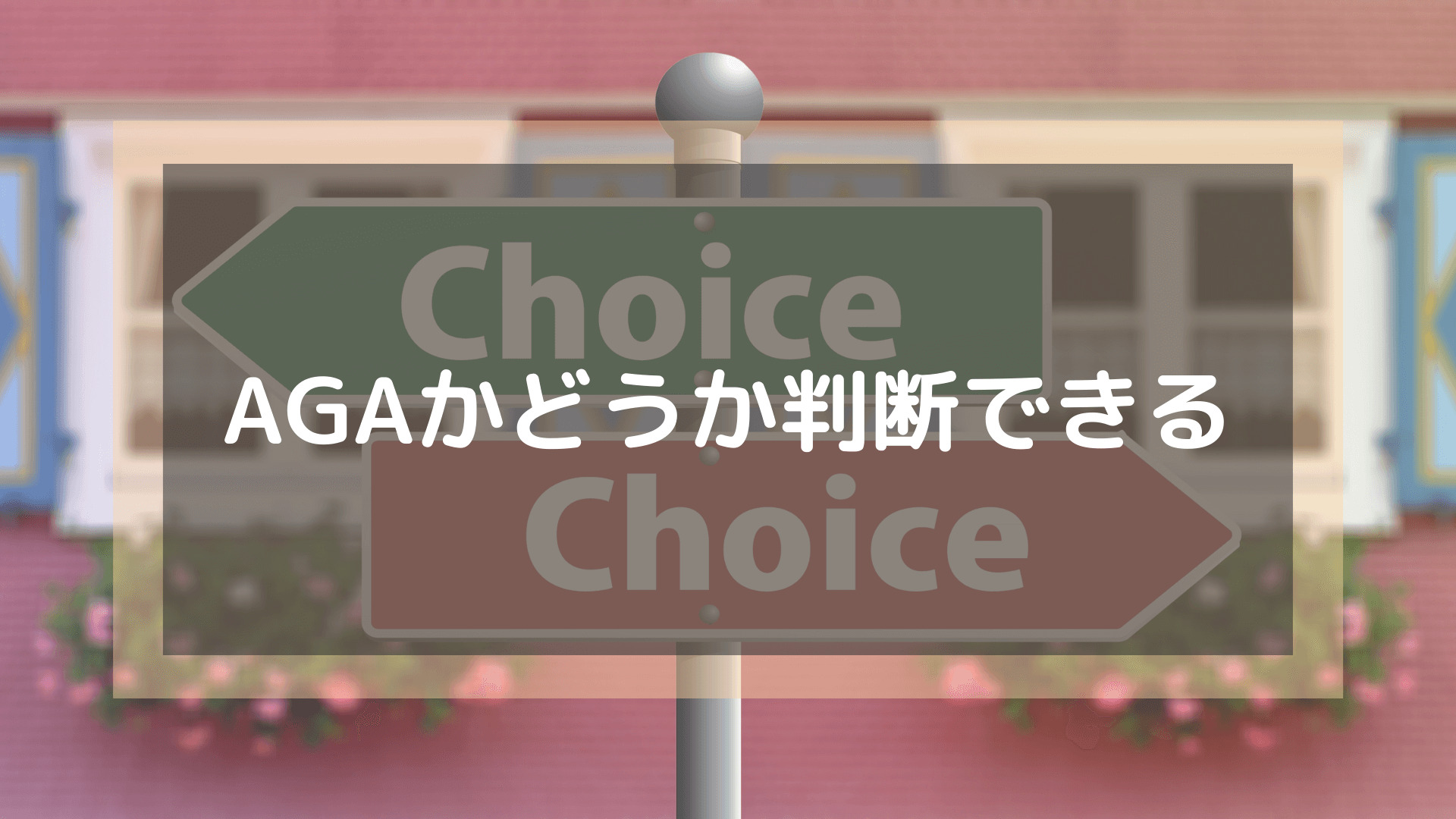 AGAクリニック_おすすめ_AGAかどうか判断できる