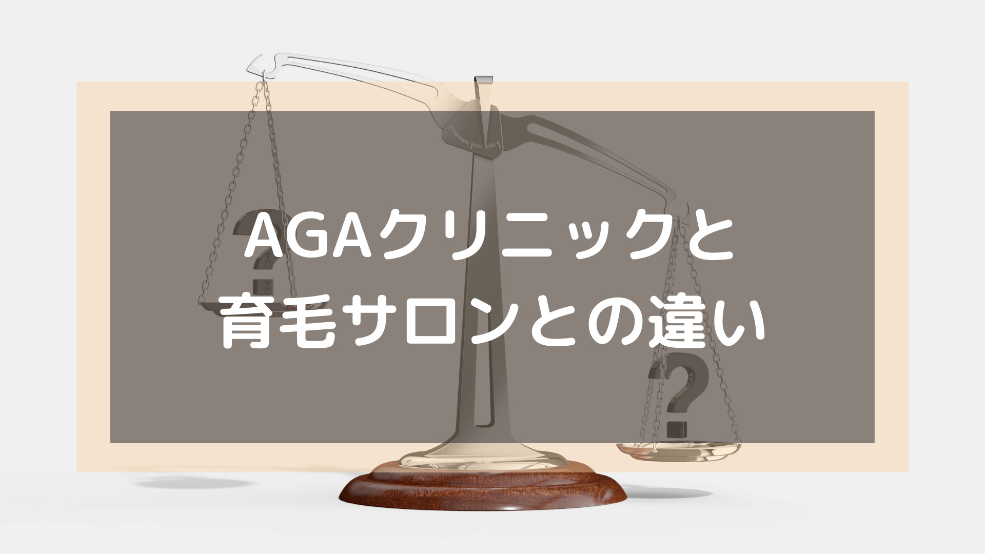 AGAクリニック_おすすめ_AGAクリニックと育毛サロンの違い