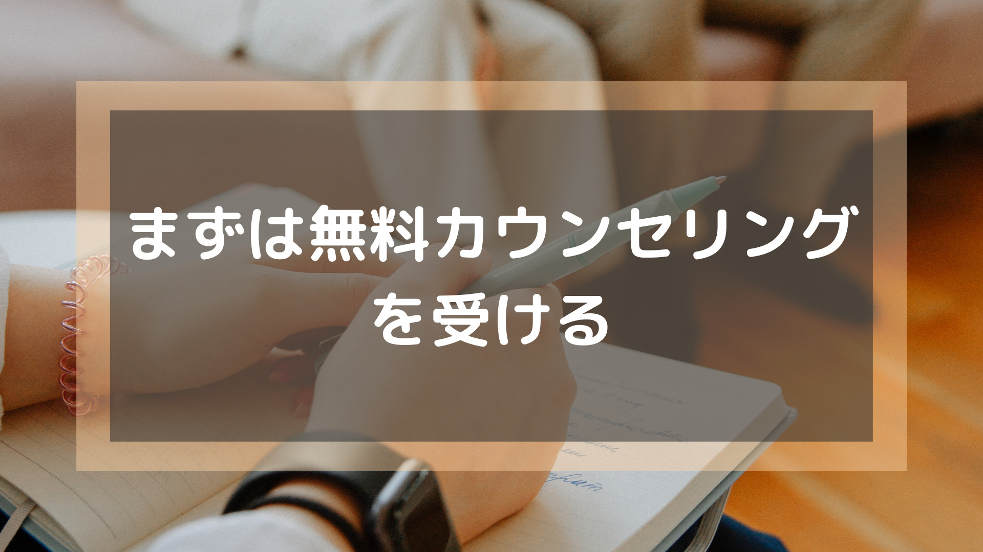 AGAクリニック_おすすめ_まずは無料カウンセリングを受ける