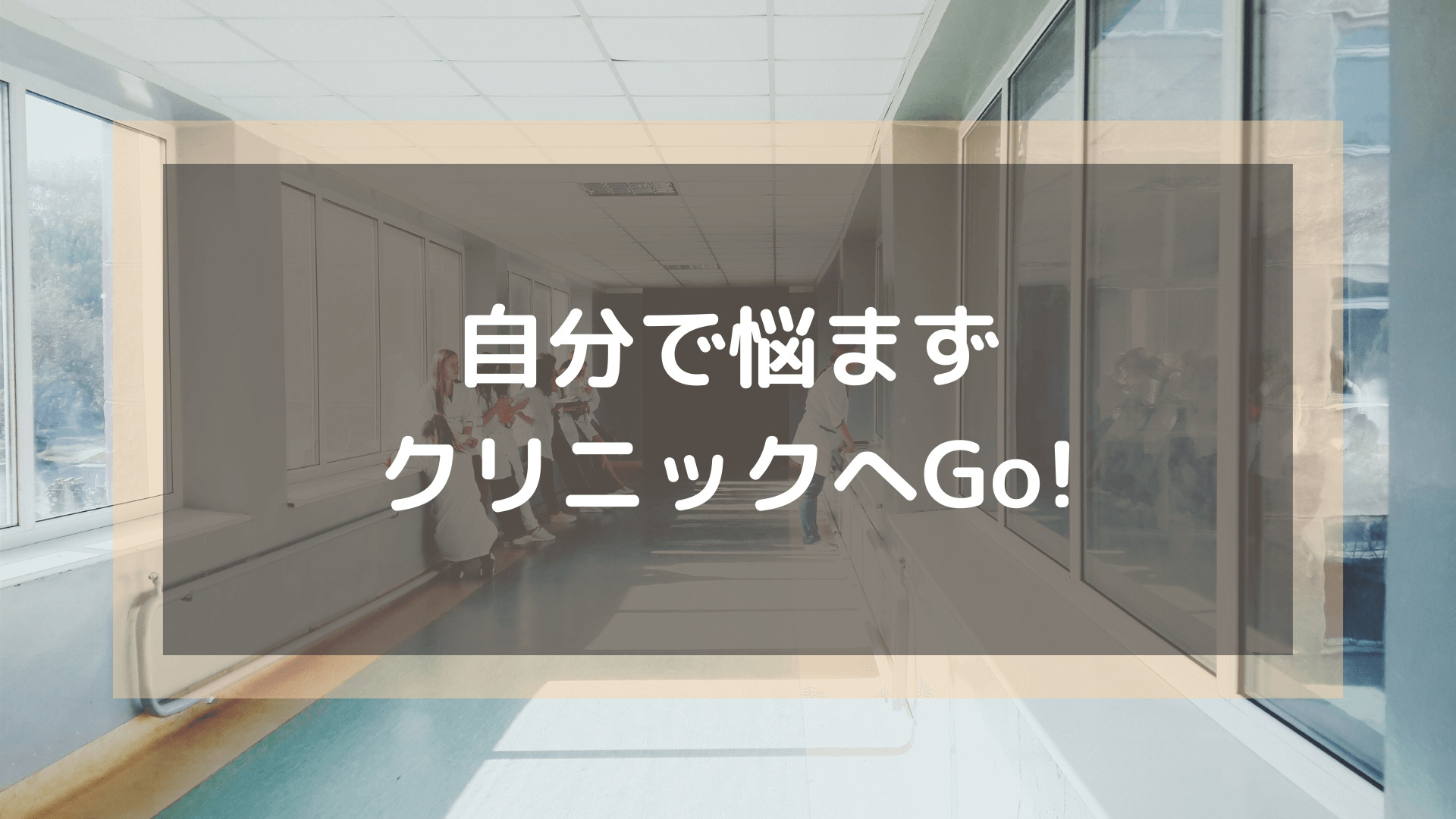 AGAクリニック_おすすめ_自分だけで悩まずクリニックへGo