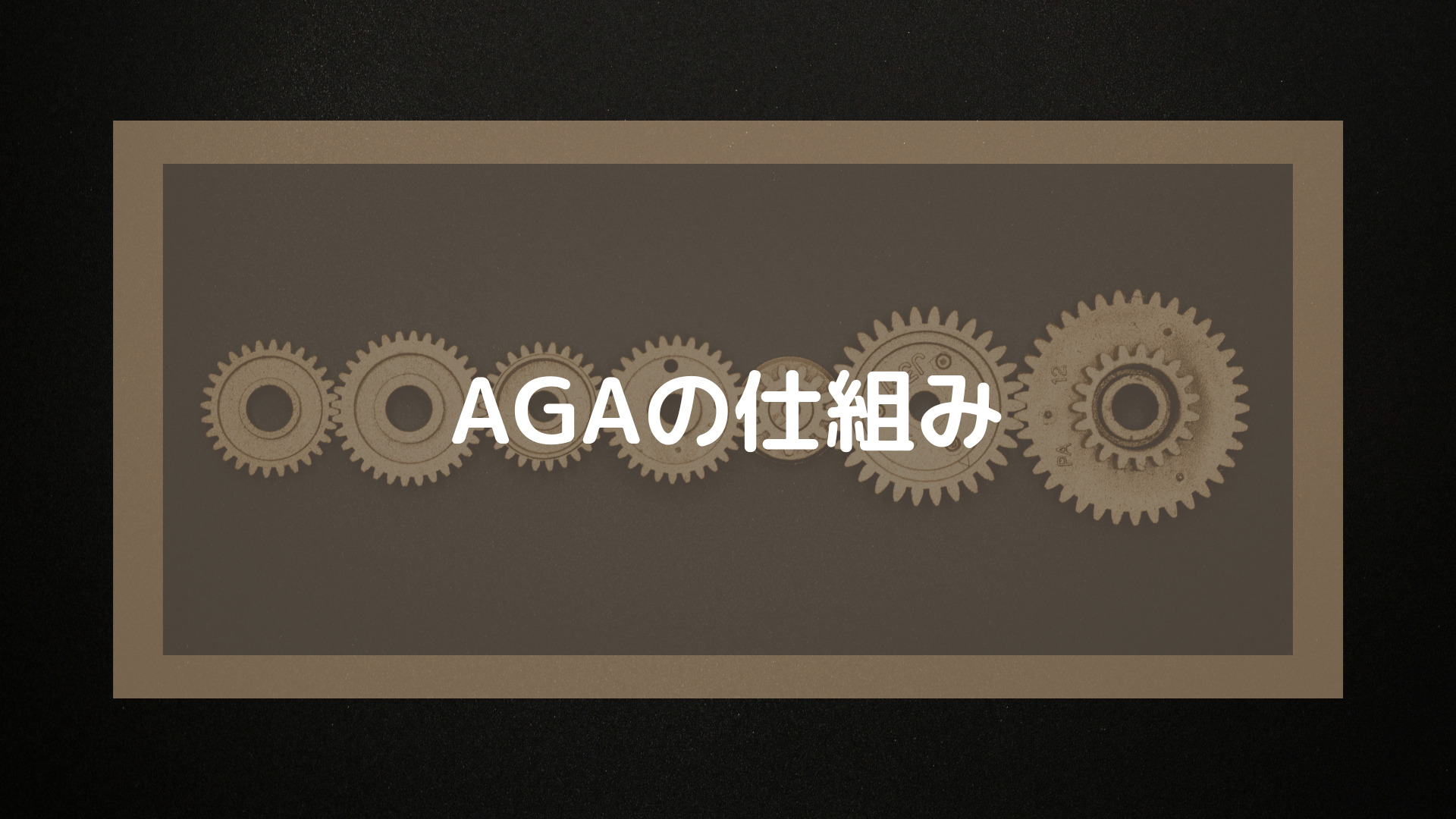 AGAクリニック_おすすめ_AGAの仕組み