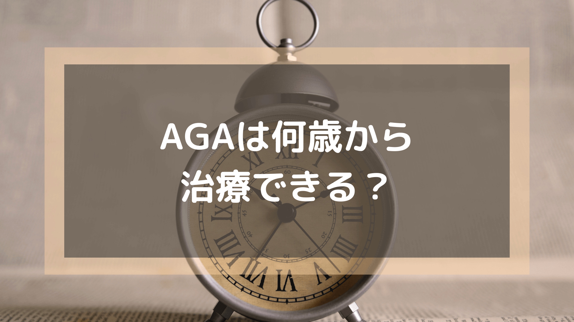 AGAクリニック_おすすめ_何歳から治療できる