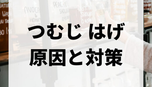 つむじはげはどこから？見分け方とつむじはげの原因・対策まで徹底解説