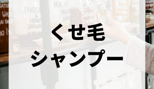 【2024年最新】くせ毛が抑えられるシャンプーおすすめ15選！選び方も解説