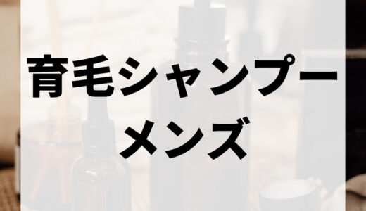 【男性向け】育毛シャンプーおすすめ厳選｜市販・安さ・効果の評判など人気商品を徹底解説