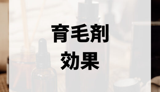 育毛剤の効果はない？育毛剤の効果や効果的に育毛する方法などについて解説！