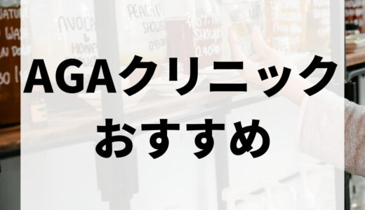 AGAクリニックおすすめ15選｜薄毛治療の口コミ・評判から本当におすすめを厳選