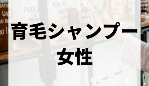 女性育毛シャンプー人気ランキング厳選20選｜髪の毛を太くする・薄毛におすすめを解説