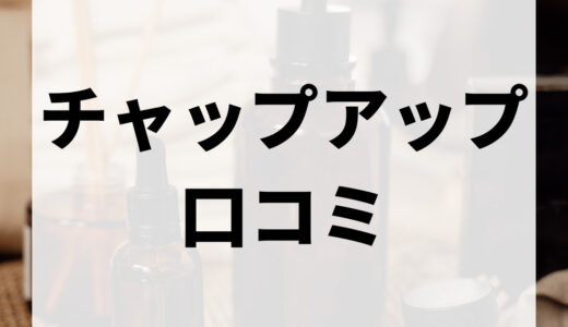 チャップアップの口コミ・評判は良いの！？効果や注意点を含めて紹介します！