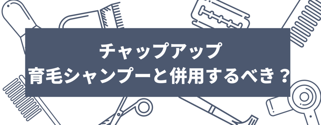 チャップアップの育毛シャンプーを併用するべき？