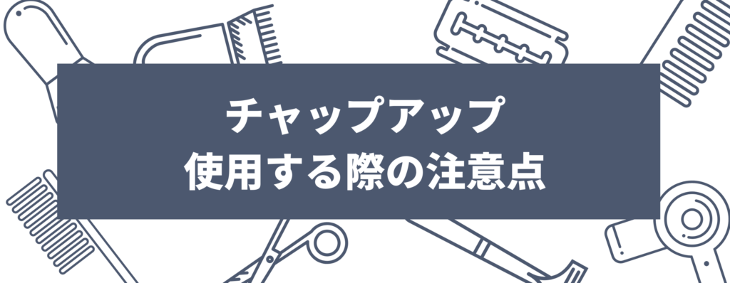 チャップアップを使用する際の注意点