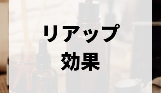 リアップの効果に関する評判は？副作用や使用期間から注意点まで徹底解説します！