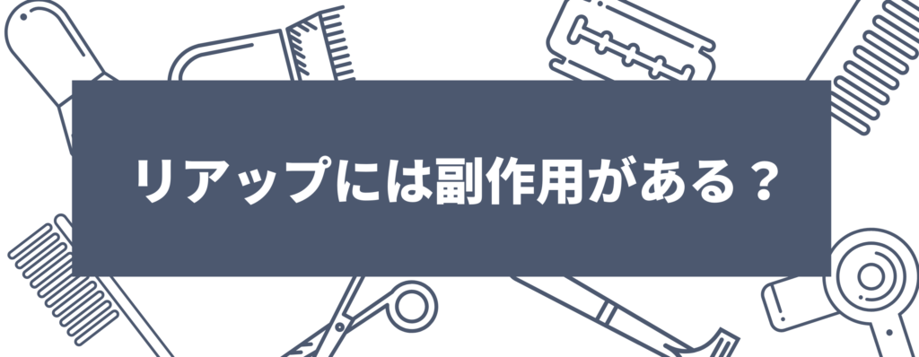 リアップには副作用がある？