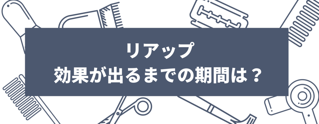 リアップの効果が出るまでの期間は？