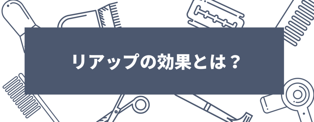 リアップの効果とは？