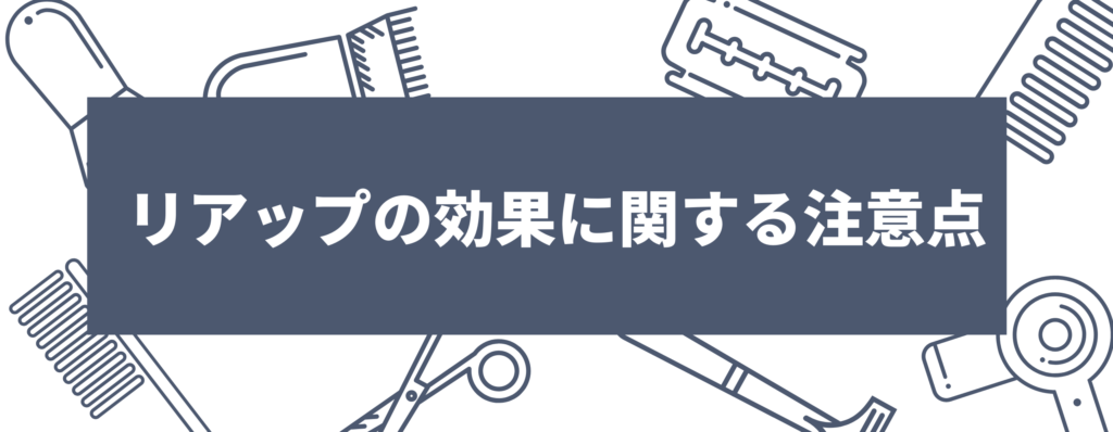 リアップの効果に関する注意点