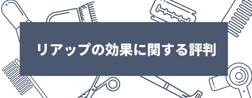 リアップの効果に関する評判