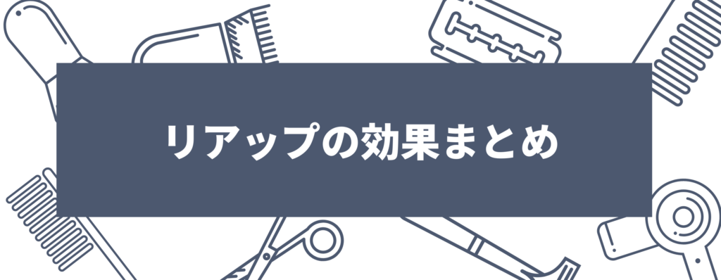 リアップの効果まとめ