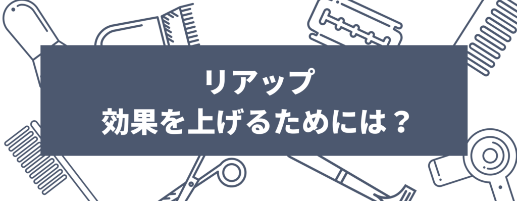 リアップの効果を上げるためには？