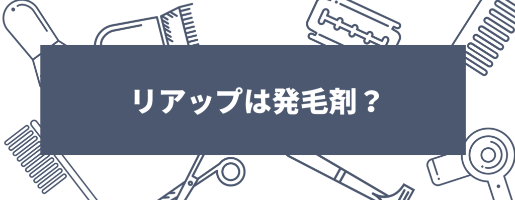 リアップは発毛剤？